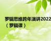 罗辑思维跨年演讲2022（罗辑课）