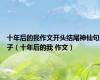 十年后的我作文开头结尾神仙句子（十年后的我 作文）