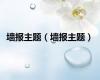 墙报主题（墙报主题）