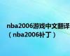 nba2006游戏中文翻译（nba2006补丁）