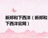 新郑和下西洋（新郑和下西洋官网）