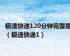极速快递120分钟完整版（极速快递1）