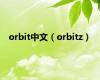 orbit中文（orbitz）