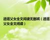 逍遥父女全文阅读无删减（逍遥父女全文阅读）