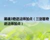 黑魂3奇迹法师加点（三剑客奇迹法师加点）