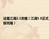 这是江湖2.1攻略（江湖1 0正式版攻略）
