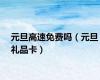 元旦高速免费吗（元旦礼品卡）