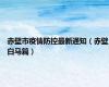 赤壁市疫情防控最新通知（赤壁白马篇）