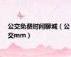 公交免费时间聊城（公交mm）