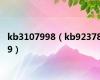 kb3107998（kb923789）