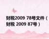 财税2009 78号文件（财税 2009 87号）
