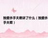 独爱杀手夫君讲了什么（独爱杀手夫君）