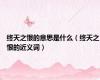 终天之恨的意思是什么（终天之恨的近义词）