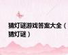 猜灯谜游戏答案大全（猜灯谜）