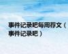 事件记录吧每周荐文（事件记录吧）