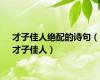 才子佳人绝配的诗句（才子佳人）