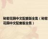秘密花园中文配音版全集（秘密花园中文配音版全集）