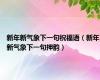 新年新气象下一句祝福语（新年新气象下一句押韵）