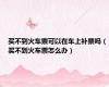 买不到火车票可以在车上补票吗（买不到火车票怎么办）