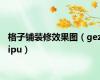 格子铺装修效果图（gezipu）
