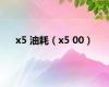 x5 油耗（x5 00）