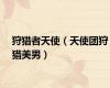 狩猎者天使（天使团狩猎美男）