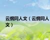 云纲同人文（云纲同人文）