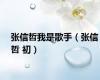 张信哲我是歌手（张信哲 初）