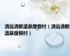 清远清新温泉度假村（清远清新温泉度假村）