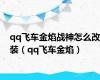 qq飞车金焰战神怎么改装（qq飞车金焰）