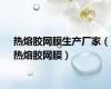 热熔胶网膜生产厂家（热熔胶网膜）