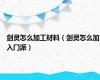 剑灵怎么加工材料（剑灵怎么加入门派）