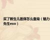买了新生儿医保怎么查询（魅力先生exo）