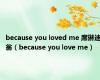 because you loved me 席琳迪翁（because you love me）