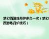 梦幻西游炼丹炉多久一次（梦幻西游炼丹炉技巧）
