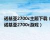 诺基亚2700c主题下载（诺基亚2700c游戏）