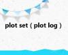 plot set（plot log）