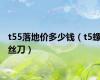 t55落地价多少钱（t5螺丝刀）