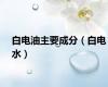 白电油主要成分（白电水）