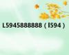 L5945888888（l594）