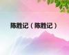 陈胜记（陈胜记）