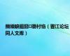鏅嬫睙鏂囧璐村惂（晋江论坛同人文库）