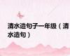 清水造句子一年级（清水造句）