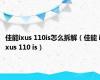 佳能ixus 110is怎么拆解（佳能 ixus 110 is）