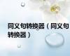 同义句转换器（同义句转换器）