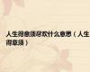 人生得意须尽欢什么意思（人生得意须）