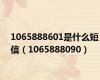 1065888601是什么短信（1065888090）