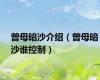 曾母暗沙介绍（曾母暗沙谁控制）