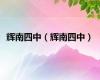 辉南四中（辉南四中）