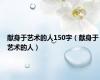 献身于艺术的人150字（献身于艺术的人）